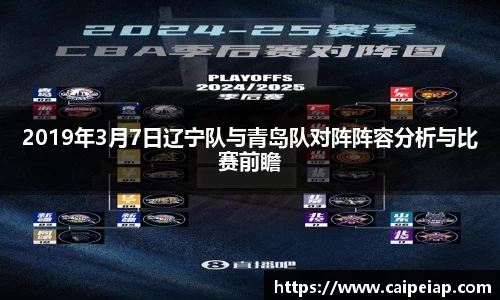 2019年3月7日辽宁队与青岛队对阵阵容分析与比赛前瞻